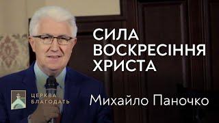 Сила воскресіння Христа - Михайло Паночко, проповідь старшого єпископа // церква Благодать, Київ