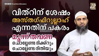 വിത്റിന് ശേഷം അസ്തഗ്ഫിറുല്ലാഹ് എന്നതിന് പകരം മൂന്ന് തവണ ചൊല്ലേണ്ട ദിക്ക്റും ചൊല്ലേണ്ട രീതിയും