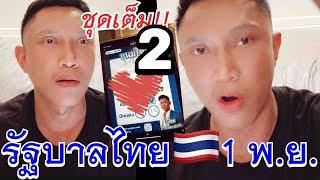 #อาจารย์ไม้เอก รัฐบาลไทย (ชุดเต็ม) 1พย2567  เลขนี้รีบหาไว้ งวดนี้รวยๆ #เลขเด็ด