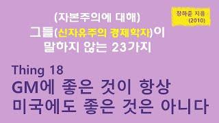 그들이 말하지 않는 23가지(Thing 18 GM에 좋은 것이 항상 미국에 좋은 것은 아니다) 23 things they don't tell you about Capitalism