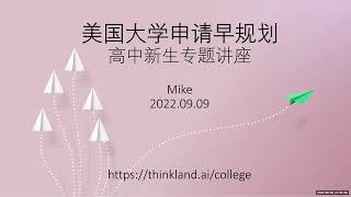 Mike美国大学申请讲座：高中新生早规划