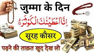 जुम्मा के दिन सूरह कौसर इस तरह पढ़ लो करोड़ों नहीं अरबों मिलेंगे दौलत ही दौलत होगी | Dolat Ka Wazifa