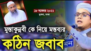 মুস্তাকুন্নবী কে নিয়ে মন্তব্যর কঠিন জবাব৷sayed ahmad kalarab waz. 2022 #wez #mahfil