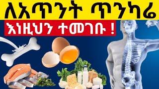 ለአጥንት ጤንነት እና ጥንካሬ መመገብ ያለባችሁ 8 ጠቃሚ ምግቦች