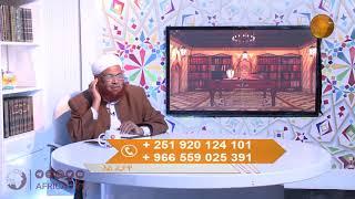 LIVE#  አልፈታዋ  134  | ሼክ ሙሐመድ ዜይን ዘህረዲን   I አፍሪካ ቲቪ Africa TV1