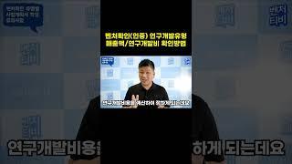 벤처확인인증 연구개발유형 매출액 연구개발비 확인방법 #벤처 #벤처인증 #연구개발 #연구개발유형벤처기업 #연구개발비율