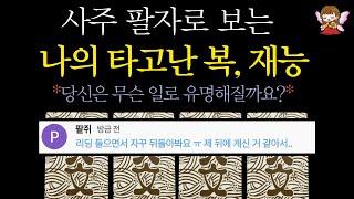 [타로]🟣사주로 알아보는 나의 타고난 복과 재능, 사명, 금전운🪭 | 간담이 서늘한 콩쥐신녀🟣
