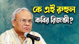 কে এই রুহুল কবির রিজভী | Who is Ruhul Kabir Rizvi | Biography | Information |Knr Media