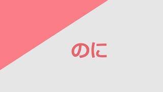 독학 일본어 [초급 플러스] 05 のに