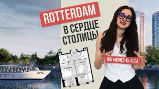 ROTTERDAM в Москве 