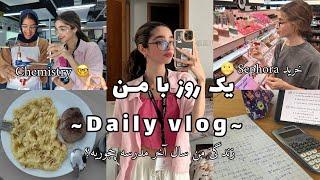 DAILYVLOG| یک روز با من سال آخر مدرسه