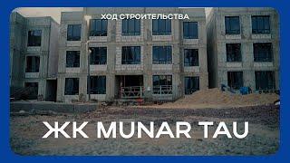 ЖК ‎Munar Tau | Ход строительства - Август