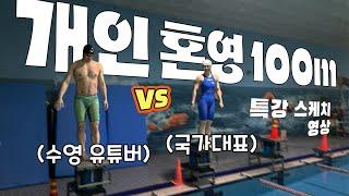 I.M 100m 대결 #기록포함 (feat.진제로 특강 스케치 영상)
