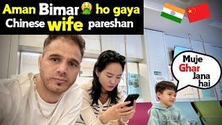 Aman Bimar  ho gaya | Chinese wife huyi pareshan  | Indian in China 