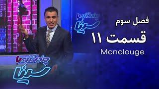 چند شنبه با سینا | فصل سوم | مونولوگ قسمت 11