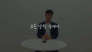 청소년설교ㅣ모든상황속에서ㅣ웅목사