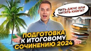 Итоговое сочинение 2023: с чего начать подготовку? | Русский язык | Александр Долгих