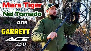 Катушки для Garrett ACE 250: Mars Tiger, Nel Tornado / Проф-Искатель