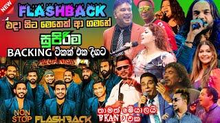 Flashback top backing in live in concert 03 | හැමෝටම හොදම යුගයක් | හදවතේ රැදුනු ගීත එකතුව