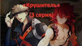 Асмр -  "Крушитель" (3серия) (Перевод) (Киришима × Бакуго × Слушатель)