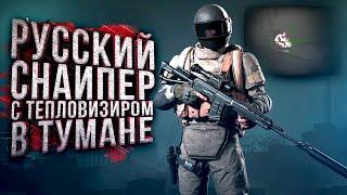 РУССКИЙ СНАЙПЕР С ТЕПЛОВИЗИРОМ В ТУМАНЕ В Arena Breakout Infinite