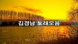 김경남 노래모음 kpop 韓國歌謠