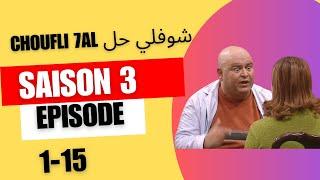 choufli hal saison 3 sans générique PART 1 مسلسل شوفلي حل - الموسم 2007 part 1