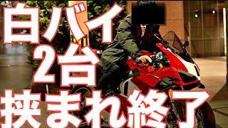 【免許一発 取消し】一般道を時速●●●㌔で走行中に【白バイ2台に挟み撃ち】その理由は