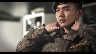 육군 홍보영상 '군복' 편