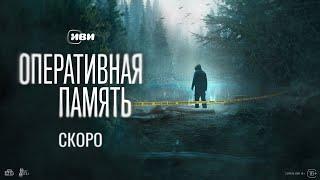 Тизер-сцена из детективной драмы «Оперативная память» с Андреем Смоляковым и Кузьмой Сапрыкиным.