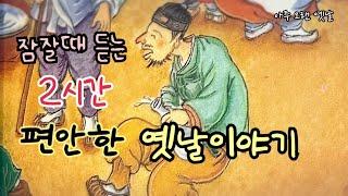 잠잘때 듣는 편안한 옛날이야기 12편/ 민담/고전/전래동화/잠자리동화/오디오북