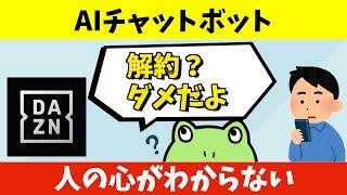 DAZNのチャットボット、意地でも解約させたくない