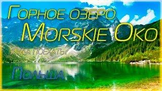 Горное озеро Morskie Oko | Горы Татры | Куда поехать? | Закопане | Польша