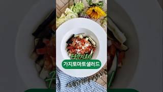 가지토마토샐러드 만드는법 구운가지샐러드 #가지요리 #야채샐러드 #가지구이 #아침샐러드 #건강샐러드 #saladrecipe