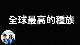 為什麼荷蘭人那麼高？