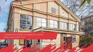 7 миллионов рублей на развитие получил Севастопольский ТЮЗ