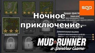 Spintires MudRunner 2017 НОЧНОЕ ПРИКЛЮЧЕНИЕ, ТРИ ЗВЕЗДЫ, ИСПЫТАНИЕ #4, найдите светящиеся цветы.