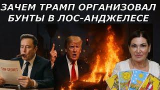 Илон Маск открыл врата Ада в Белом Доме | Роковое событие-Трамп упал с Трампа | Таро расклад