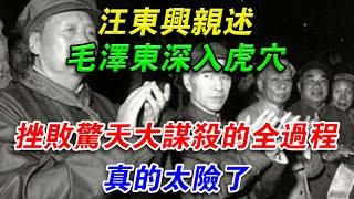 汪東興親述毛澤東深入虎穴，挫敗驚天大謀殺的整個過程，真的太險了#光影文史