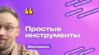 9. Панель инструментов.  Простые фигуры и другие  инструменты | Бесплатное обучение Figma Фигма