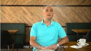 בואו  להיות זכיינים בקבוצת קפה קפה