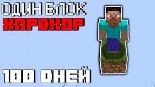 100 Дней Майнкрафт Хардкора на Одном Блоке (Minecraft Skyblock One Block)