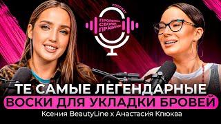 Ксения Beauty Line х Анастасия Клюква- ТЕ САМЫЕ ЛЕГЕНДАРНЫЕ ВОСКИ ДЛЯ УКЛАДКИ БРОВЕЙ