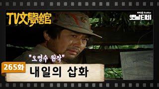 [TV문학관] 265화 내일의 삽화 | (1987/06/27)