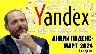 YNDX -Акции Яндекс - прогноз на март ( 1 неделя )npbfx