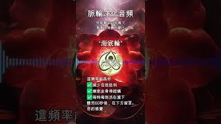 海底轮净化 #心灵觉醒 #海底轮 #脉轮能量学 #脉轮 #坐骨神経痛 #坐骨神経痛改善 #坐骨神經 #坐骨神経 #坐骨神経痛ナメたらいかんぜよ #坐骨神経痛ストレッチ #坐骨神经疼痛 #坐骨神経痛マ