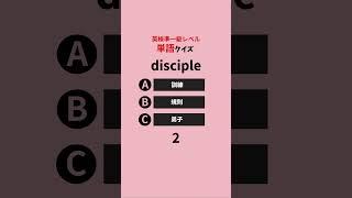 共通テスト・私大レベル 大学入試/英検２級/準１級レベルの英単語 #英語 #英語学習 #英単語 #英検 #英検二級 #英検準一級 #中学英語 #高校英語 #高校入試 #大学入試