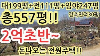 *다시한번 최종가격조정완료* 최종가 2억2천만원!! 긴급급매물*토지 대박 넓어요~공기짱!전망짱!교통편짱! 음성 원남면 250407