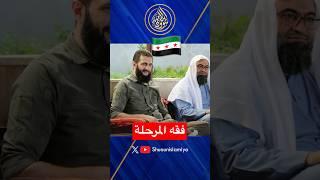 فقه المرحلة كما يراه وزير العدل السوري مظهر الويس!