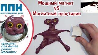 Магнитный пластилин + мощный неодимовый магнит с Алиэкспресс